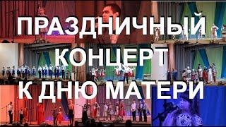 День матери. Праздничный концерт Борисоглебского РКДЦ. 2018 год