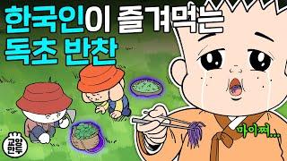 외국에서 기겁하는 한국의 나물 반찬 ㅣ 한국인이 안먹는 풀은 높은 확률로 독초다