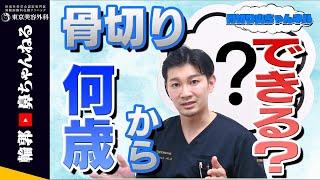 【骨切り山ちゃん】骨切りって何歳からできるの？~骨切りできる年齢・注意点について~【東京美容外科】