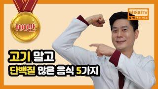 고기말고 단백질 많은 음식 5가지 (고단백 음식 추천)