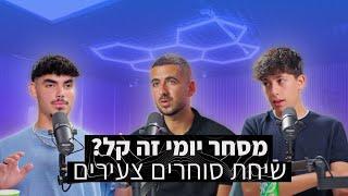 מסחר יומי זה קל? שיחת סוחרים: מתן משיח, מיכאל כנר, מתן מתתיהו - מאסטר פודקאסט פרק 3