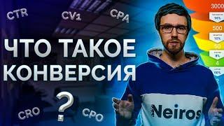 Конверсия - что это такое и как ее рассчитать?