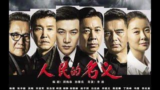 【超高清/ENG SUB】人民的名义 EP01 (1080P) in the Name of People - English Subtitles