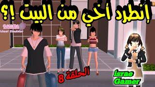 انطرد أخي الكبير من المنزل شو السبب؟؟ الحلقة 8 من سلسلة عائلتي في ساكوراSAKURA SCHOOL SIMULATOR