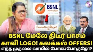 காவி BSNL! கவ்வப் போவது யார்? #adani #jio #bsnl #modi #drsharmila #bjp #bsnlnetwork #jionetwork