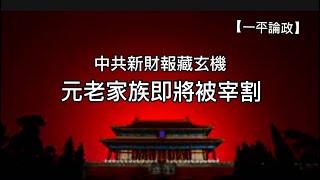 中共新財報藏玄機，民營企業已被榨乾！下一步宰殺元老家族！（2025/1/27）