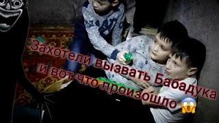 Захотели вызвать Бабадука и вот что произошло!