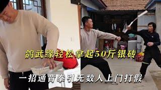 鸽武缘轻松拿起银砖，一招通背拳，引来无数行业的达人上门打假