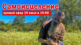 Самоисцеление. Почему мы болеем.