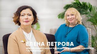 Елена ПЕТРОВА о семейной психологии / ВРЕМЯ ИННОВАЦИЙ интервью