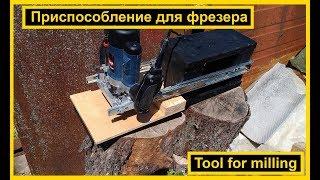 Приспособление для фрезера | Tool for milling | VENKO wood