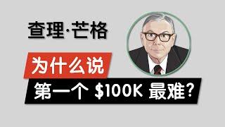 为什么查理芒格说第一个$100K是最难达到的？｜复利和时间对投资的重要性 Charlie Munger 伯克希尔哈撒韦公司 巴菲特的副主席 对年轻人开始理财的建议 Compound Interest