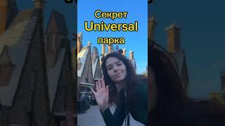 Секреты Гарри Поттер парка🪄️#сша #деньизжизни #америка #влог #хогсмид  #гаррипоттер #волшебник