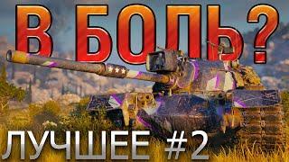 ТОП 10 САМЫХ ЭПИЧНЫХ БОЕВ В WORLD OF TANKS  В БОЛЬ? ЛУЧШЕЕ. ВЫПУСК №2