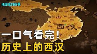 Three-dimensional map explanation-watching the western Han dynasty in one breath