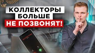 Как остановить звонки коллекторов? Что могут коллекторы, а что запрещено по закону?