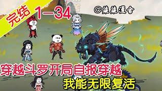 【完结】《穿越斗罗开局自报穿越，我能无限复活》EP1~34  穿越斗罗觉醒不死不灭系统，每次死后都能复活，就问还有谁！#斗罗大陆 #柒柒漫舍 #沙雕动画 #系统 #穿越