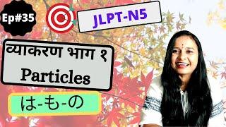 Grammar Part 1|Learn Japanese in Marathi|は|の|も|Particles|JLPT N5|व्याकरण भाग १|जपानी शिका मराठी