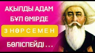  Ата Бабаларымыз Неткен Дана болған десеңізші! Қазақ Халық Нақыл Сөздері! Дәйек сөздері.