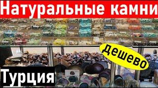 Турция. Магазин натуральных камней. Что привезти из Турции? Анталия. Шопинг Турция 2023.