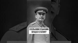 Сколькими языками владел Сталин? #история #ссср #россия #новости #факты #сталин #геополитика #война