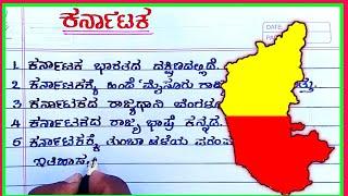 ಕರ್ನಾಟಕ ಪ್ರಬಂಧ | 15 lines essay about Karnataka | Karnataka essay in Kannada | Karnataka essay |