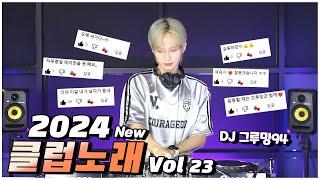 에어팟 뺄 틈 안주는 2024 최신 클럽 MIX !  DJ GROOMING94 CLUB MIX #23