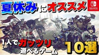 【Switch】1人でガッツリ遊べる！夏休みにオススメしたいゲーム10選【2024年版】【おすすめゲーム紹介】