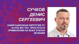 Сучков Д.С. Навигационная хирургия от Alpha Bio Tec. Простота в применении на всех этапах лечения