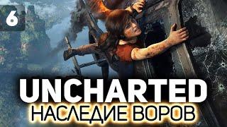 Uncharted: Утраченное наследие  ‍️ Часть 6 [PC 2022]