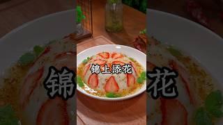 这是最近网上很火的锦上添花新做法，学会了年夜饭上又多了一道拿手菜，全家都夸你是大厨！#草莓山药 #like #美食影片 #food #甜品食譜