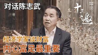 【对话陈志武】经济学家谈财富：内心富足最重要【十三邀第四季 Thirteen Talks Season4】