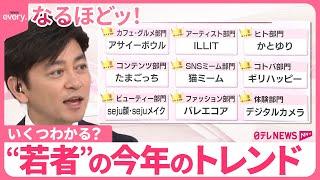 【なるほどッ！】“若者”の今年のトレンド…いくつわかる？ 「“Z世代”が選ぶトレンド大賞2024」発表