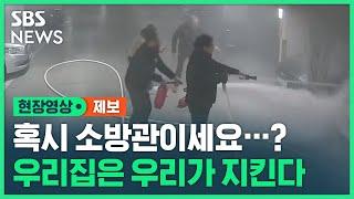 혹시 소방관이세요?…주차장 화재에 '일심동체' 대형 사고 막은 주민들 (현장영상) / SBS