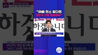 [시사쇼 정치다] 김용태 "아빠 찬스 맞다면 김민석 지명 철회돼야" #shorts