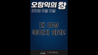 230503_오창익의 창_더 이상 죽이지 마라!