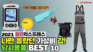 사용 해보면 정말 유용한 가성비 낚시용품 추천 BEST 10 [알리익스프레스]