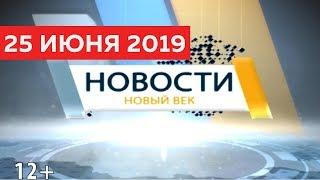 Новости Тувы от 25 06 19