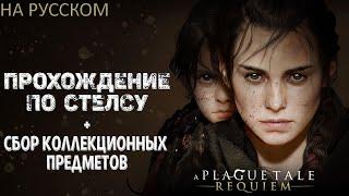 ГЛАВА 3 - A PLAGUE TALE REQUIEM ПРОХОЖДЕНИЕ ПО СТЕЛСУ НА РУССКОМ