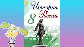 История России, 8 класс, "Образование в России в XVIII в"