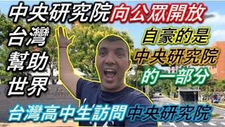 ACADEMIA SINICA OPEN HOUSE TOUR||RESEARCH CENTER IN TAIWAN||台灣高中生訪問中央研究院||TaindianDJ 台印DJ