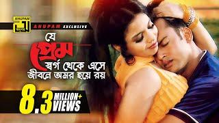 Je Prem Shorgo Theke | যে প্রেম স্বর্গ থেকে এসে | HD | Riaz & Ravina | Praner Cheye Priyo | Anupam