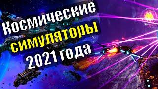 Лучшие космические симуляторы 2021 года на ПК