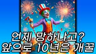서우파님 언제 망해요? 쪼지마라. 길어야 10년이다. 왜?