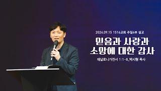 240915 주일4부예배 "믿음과 사랑과 소망에 대한 감사" (살전 1:1-8) 박시형 목사