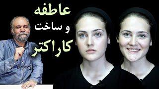 توضیحات تکمیلی تکنیک گریه در بازیگری | استفاده از تغییرعاطفه برای ساخت کاراکتر