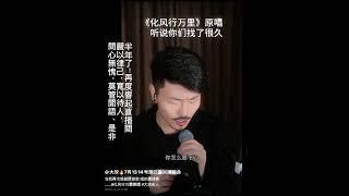 分享大歡貼文#化風行萬里 #大歡 #原唱  睽違半年了