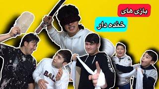 بازی های جالب و بسیار خنده دار // Afghan Boys