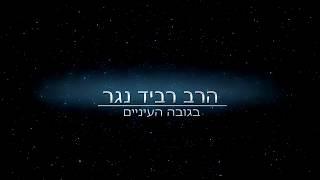 להילחם על השבת | הרב רביד נגר | מדרשת אורלנוער