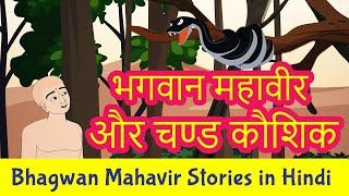 Bhagwan Mahavir and Chandkaushik Snake Story Hindi | Mahavir Swami Story | Jainism | Pebbles Hindi